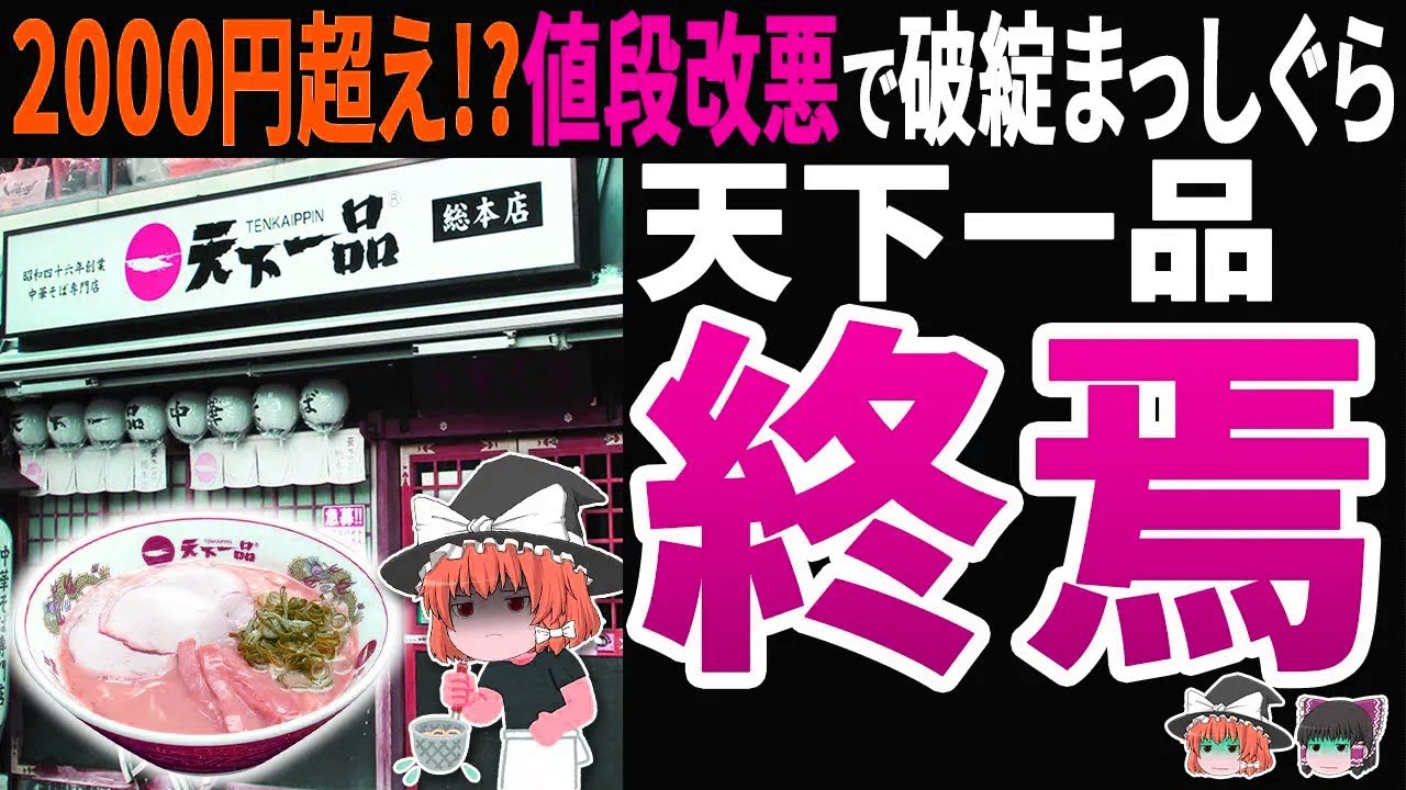 【悲惨】これで2000円？天下一品の値上げ改悪に客離れ…大量閉店の末路
