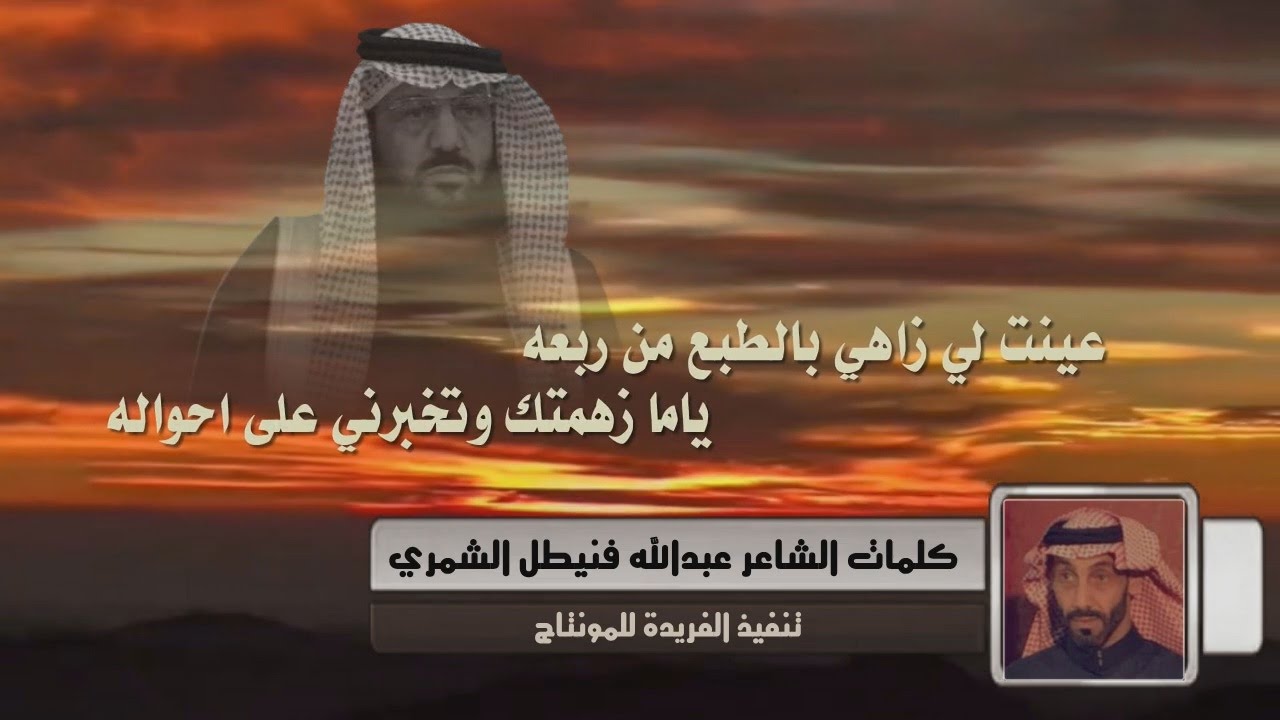 مرثية عبيد فنيطل الشمري (رحمه الله ) كلمات الشاعر عبدالله فنيطل الشمري اداء عبيد المشحن