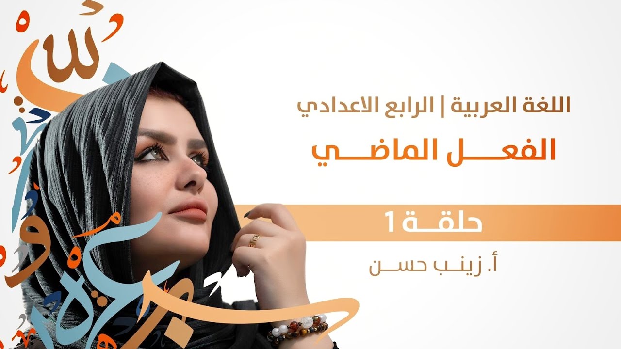 الفعل الماضي || الصف الرابع الاعدادي || التصوير الجديد || 2025