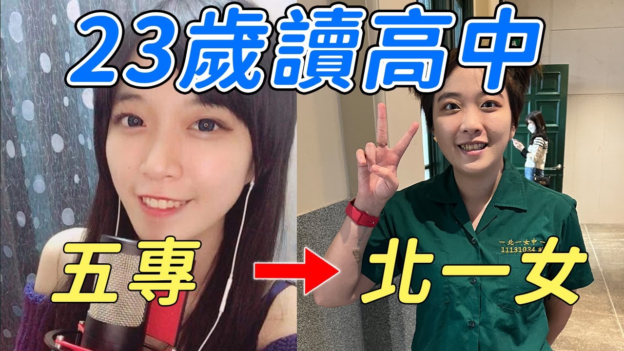 23歲讀北一女是怎麼樣的體驗?