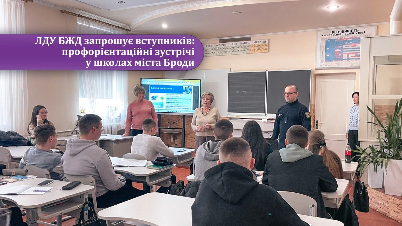 ЛДУ БЖД запрошує вступників: профорієнтаційні зустрічі у школах міста Броди