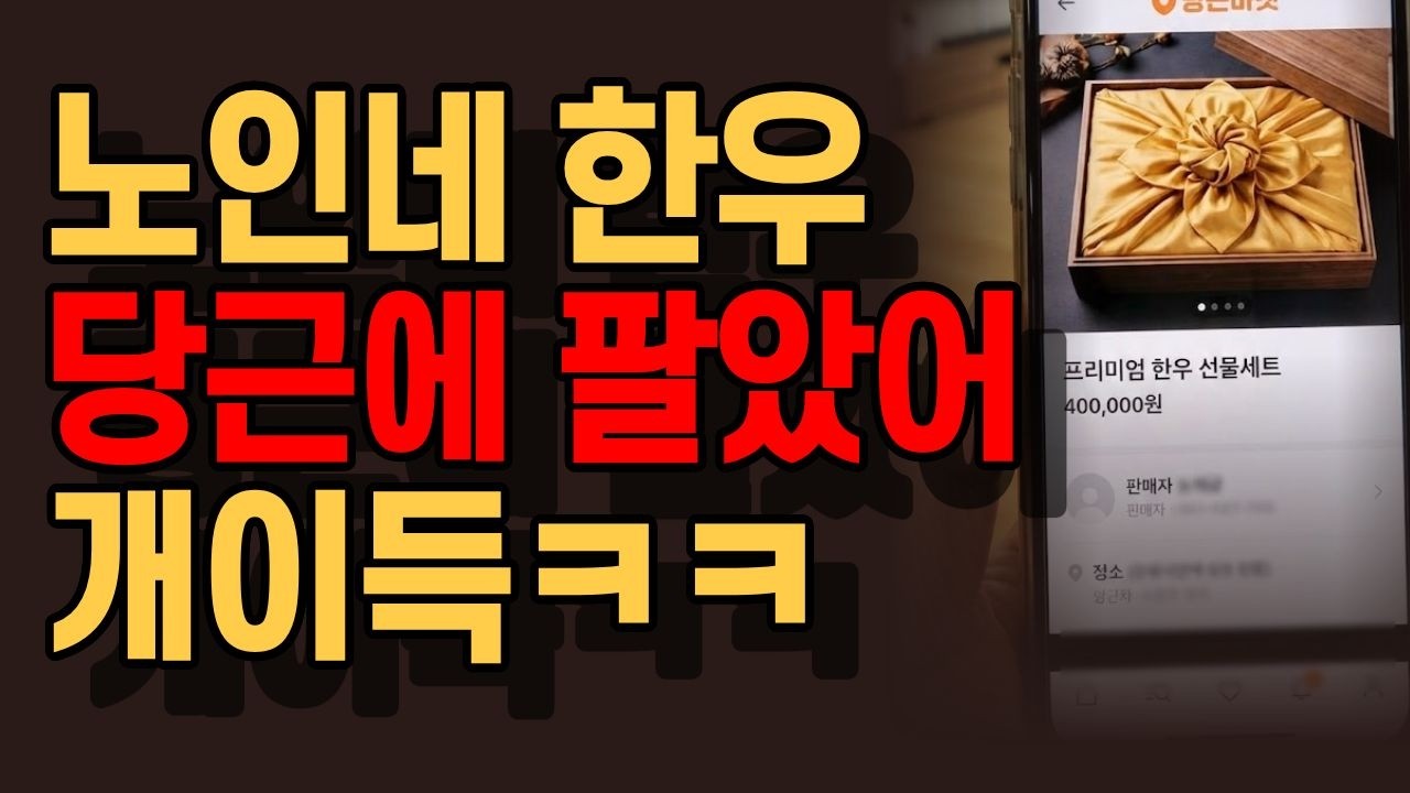 친정 드리라고 사준 '50만 원 한우' 중고로 팔아먹은 며느리, 단톡방 실수로 뒷담화 딱걸 사연 ㄷㄷ