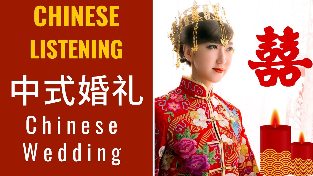 [ENG SUB ] 中式婚礼(Chinese Wedding) - Slow Chinese Short Story with Listening Practice HSK3/4