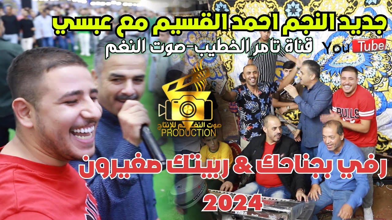 رفي بجناحك | ربيتك صغيرون | الهرم احمد القسيم | جديد 2023 |صوت النغم انتاج تامر الخطيب ابوجروان