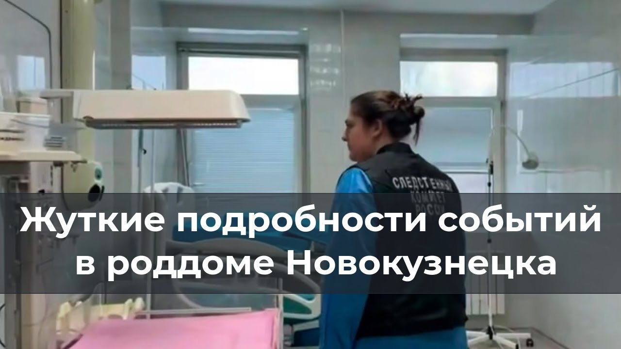 Жyткиe подробности событий в роддоме Новокузнецка
