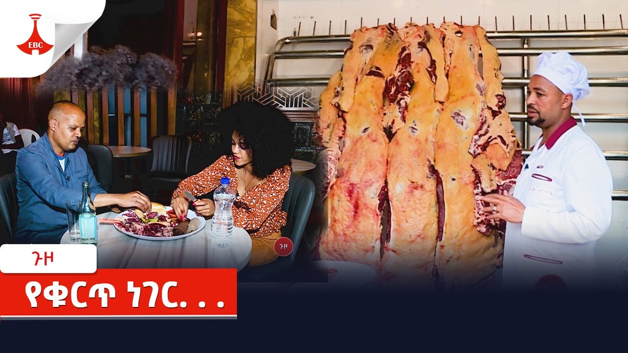 ጉዞ /Guzo ፡- የቁርጥ ነገር. . . Etv | Ethiopia | News