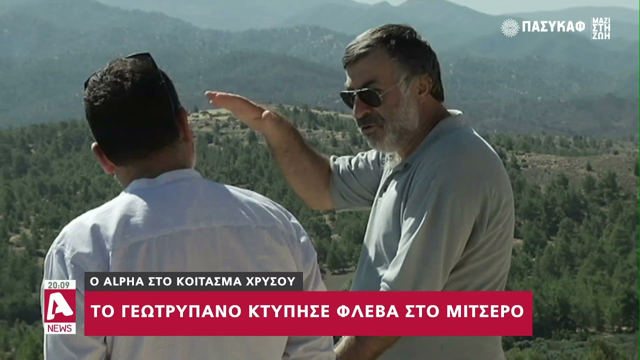 Κοντά όσο ποτέ άλλοτε η εξόρυξη χρυσού στο Μιτσερό - Τι αναφέρει ο κοινοτάρχης