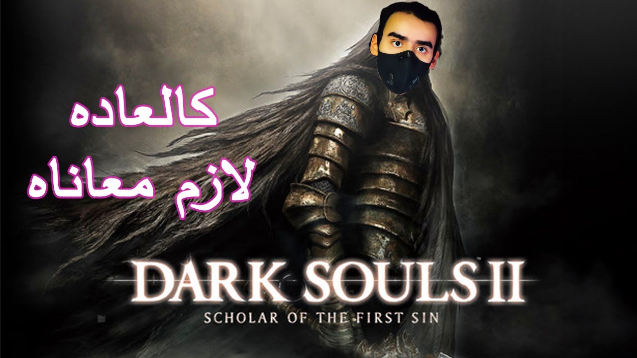دارك سولز 2 | الجزء الملعون
