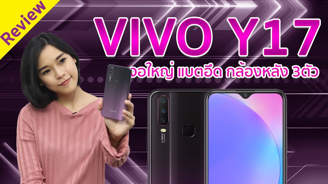 รีวิว vivo y17 จอใหญ่ แบต 5000 กล้องหลัง 3ตัว