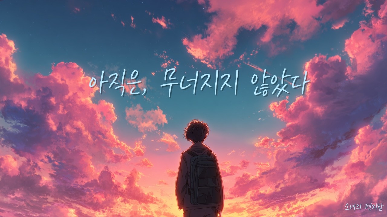 아직은, 무너지지 않았다