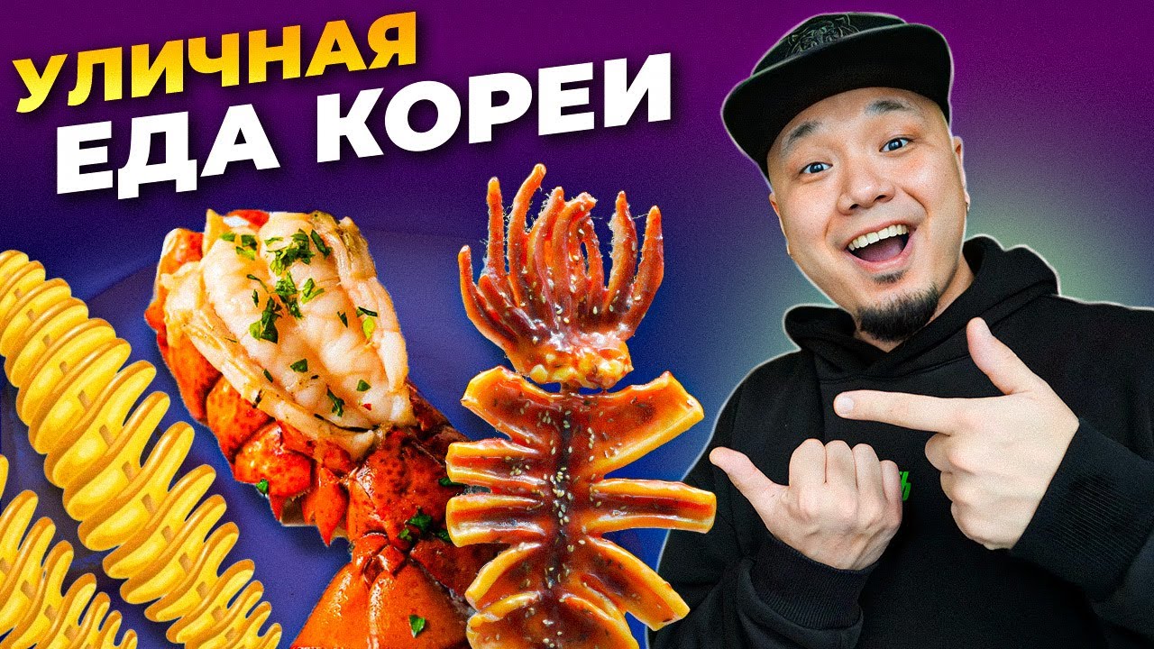 Пробую всю УЛИЧНУЮ ЕДУ Кореи. Сеул и его необычный стритфуд на районе Мёндон.