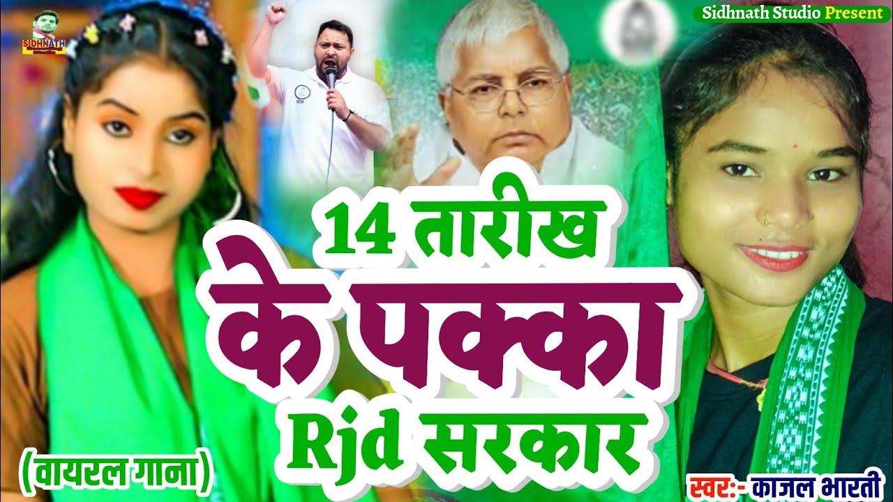 14 तारीख के पक्का Rjd सरकार #Rjd Song 2025 | Rjd Gana #Chunav Song | Chunav Geet #Election Song 2025