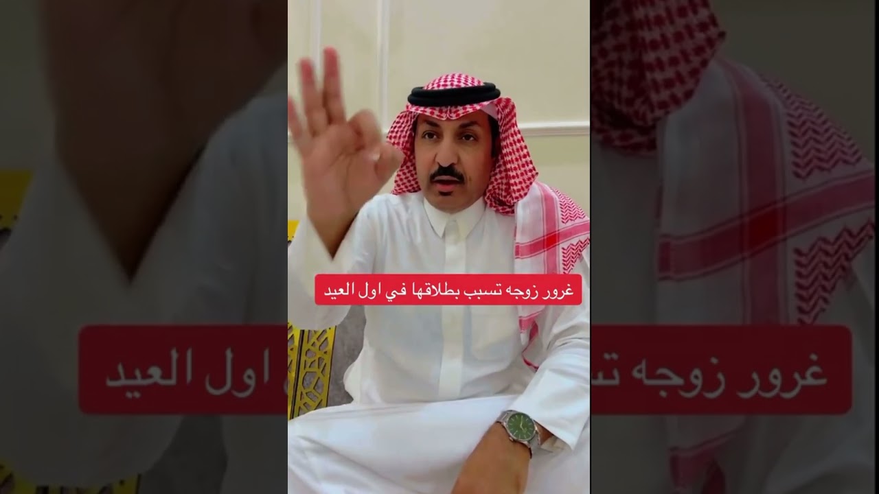 طلق زوجته بسبب 🤥 غرور يوم العيد دون رجعه