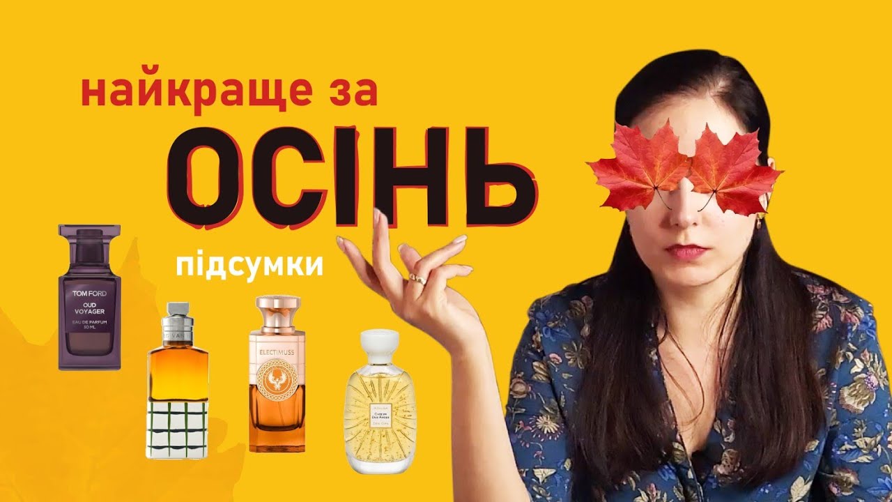 11 незабутніх ароматів 💖