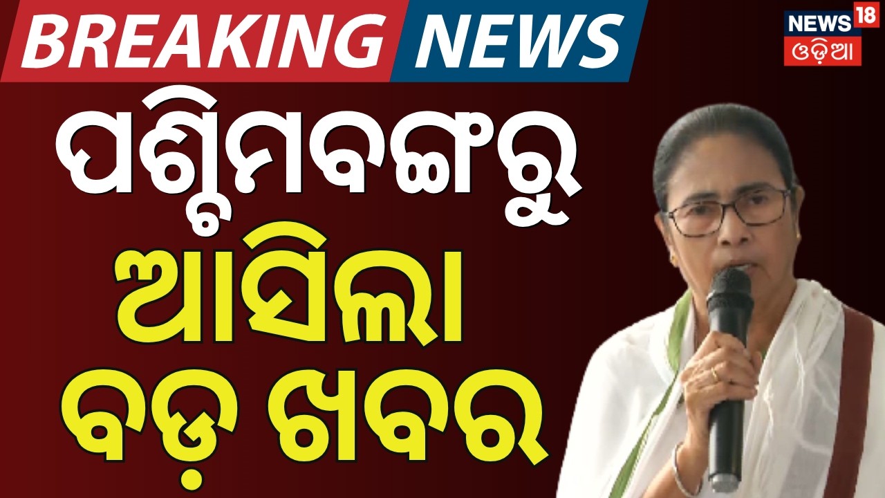 ପଶ୍ଚିମବଙ୍ଗରୁ ଆସିଲା ବଡ଼ ଖବର | Mega Revolt In TMC | 20 MPs Rebel Against Mamata Banerjee | Odia News