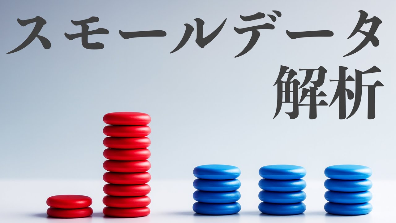 データが少ない時、どう分析する？【スモールデータ解析】