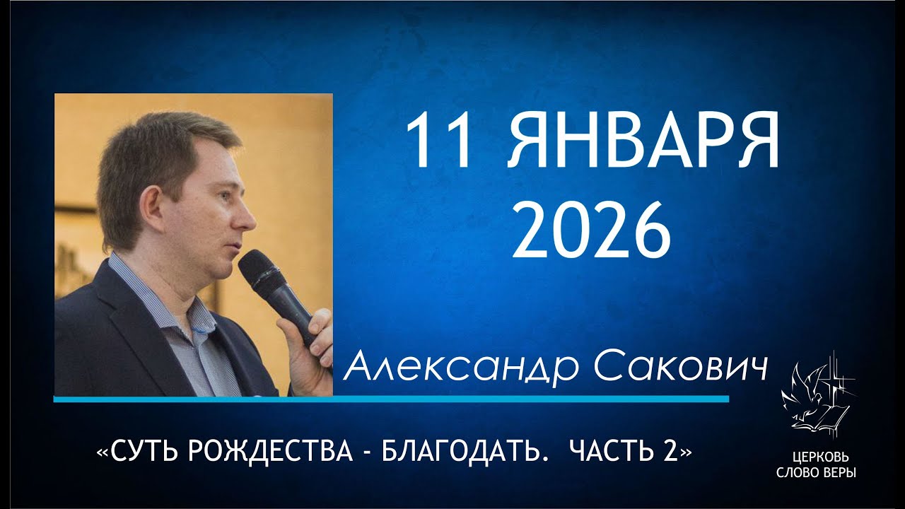 11.01.2026  Суть Рождества - Благодать. Часть 2  Александр Сакович