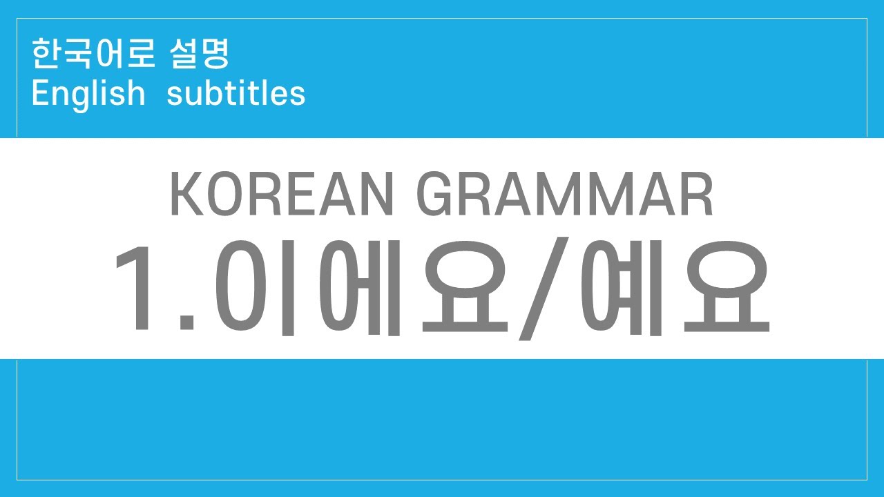 [Lesson 1] 한국어 문법 :  이에요.예요. Korean Grammar in Korean