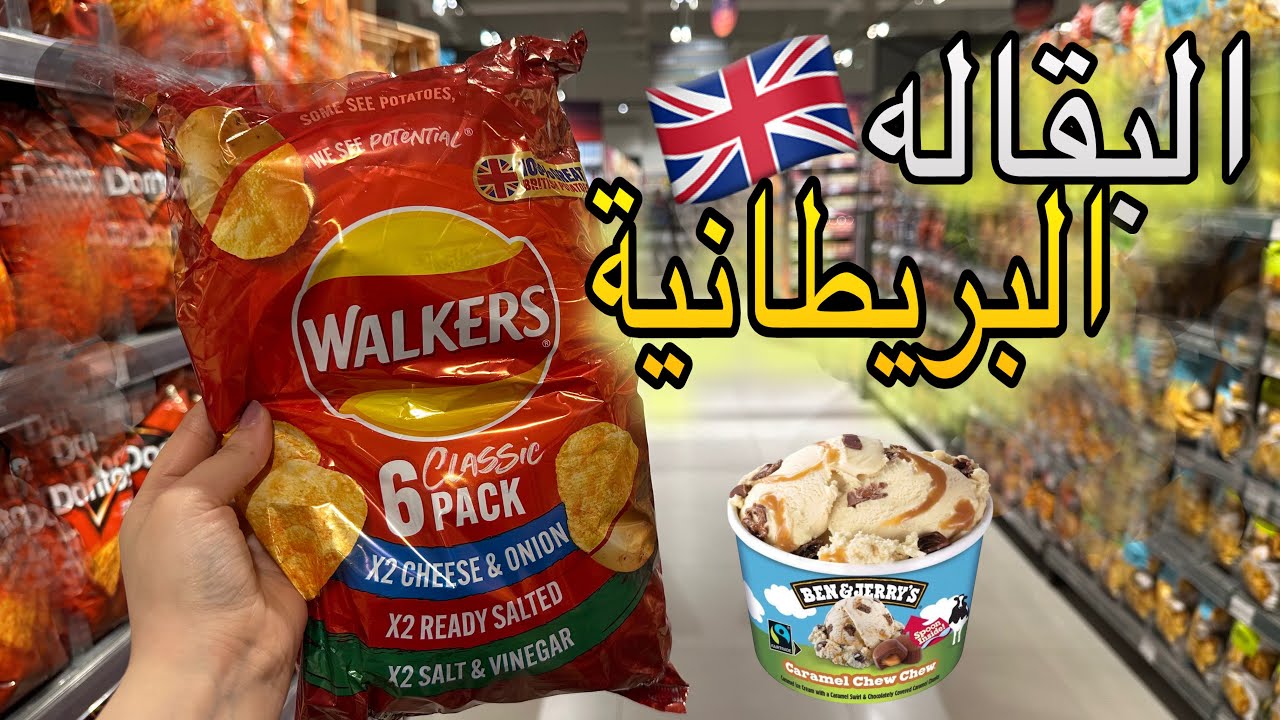 تجربة اكل منتجات بريطانيا 🇬🇧