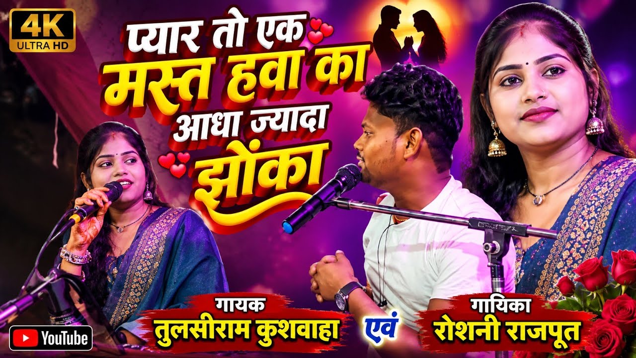 गायक तुलसीराम कुशवाहा गायिका रोशनी राजपूत//फिल्मी कटपीस