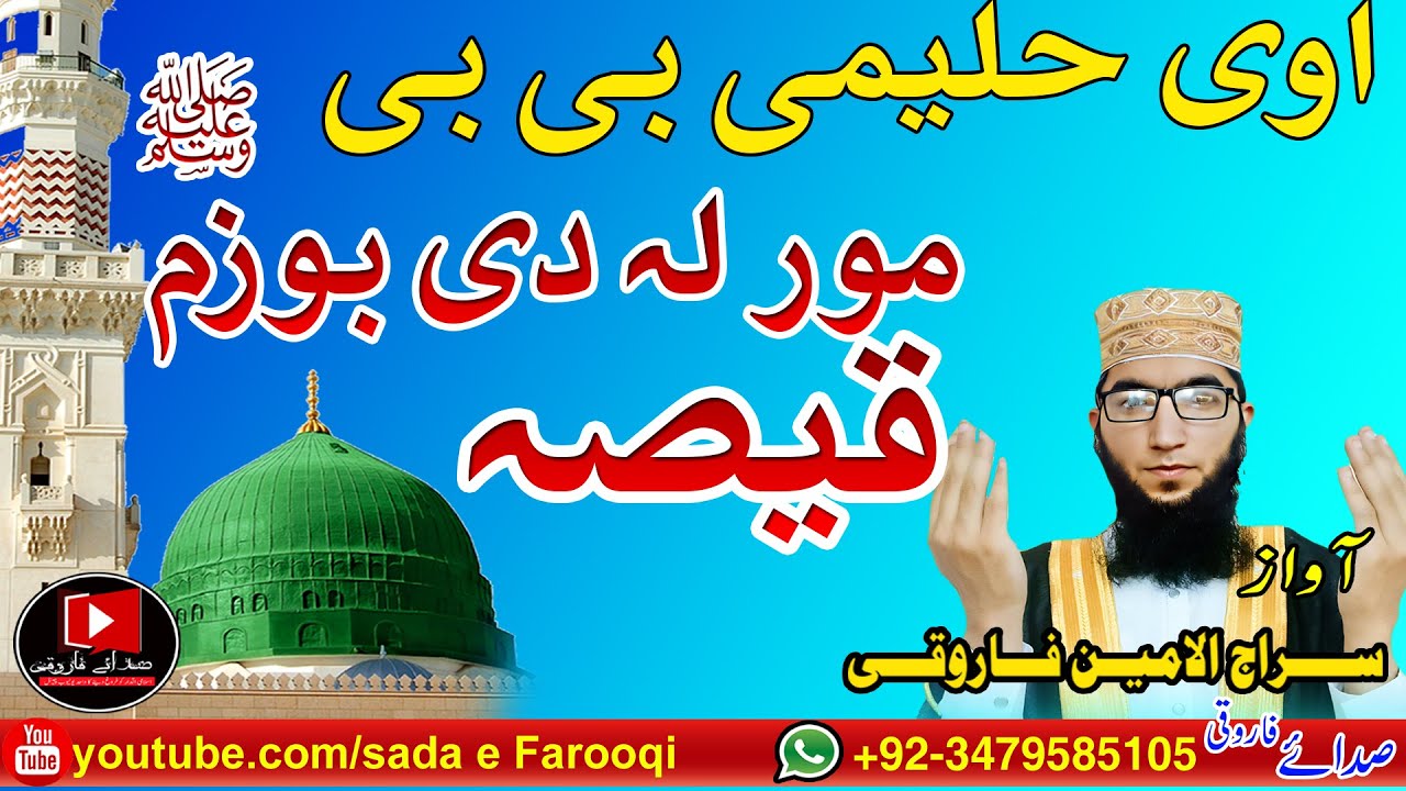 Awo Halime Bibi | اوی حلیمی بی بی |Waqia | Pashto New 2024 Siraj Ul Amin Farooqi