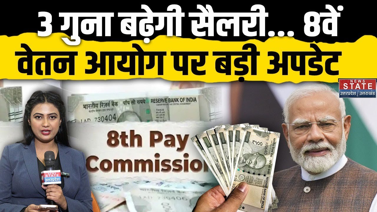 8th Pay Commission: 18,000 रुपए से बढ़कर 51,480 रुपए हो जाएगी आपकी सैलरी? New Year पर बड़ी Update