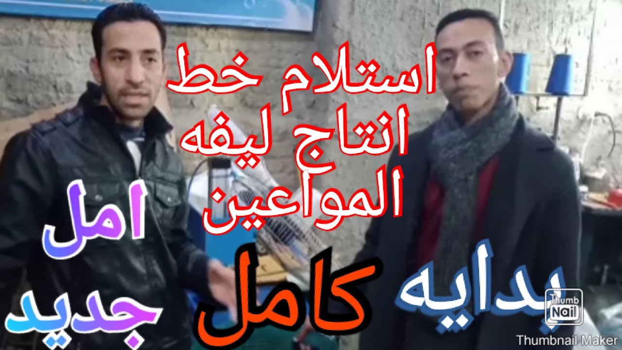 تسليم خط انتاج ليفه المواعين كامل انشاء الله يكون خير لاستاذ احمد مليون مبروك