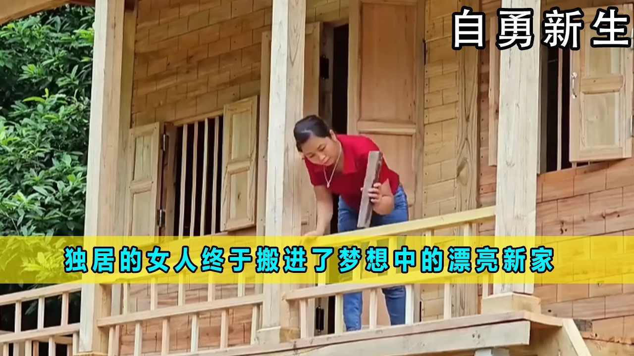 100天的奋斗，独居深山的女人终于搬进了梦想中的漂亮新家《自立勇敢》10