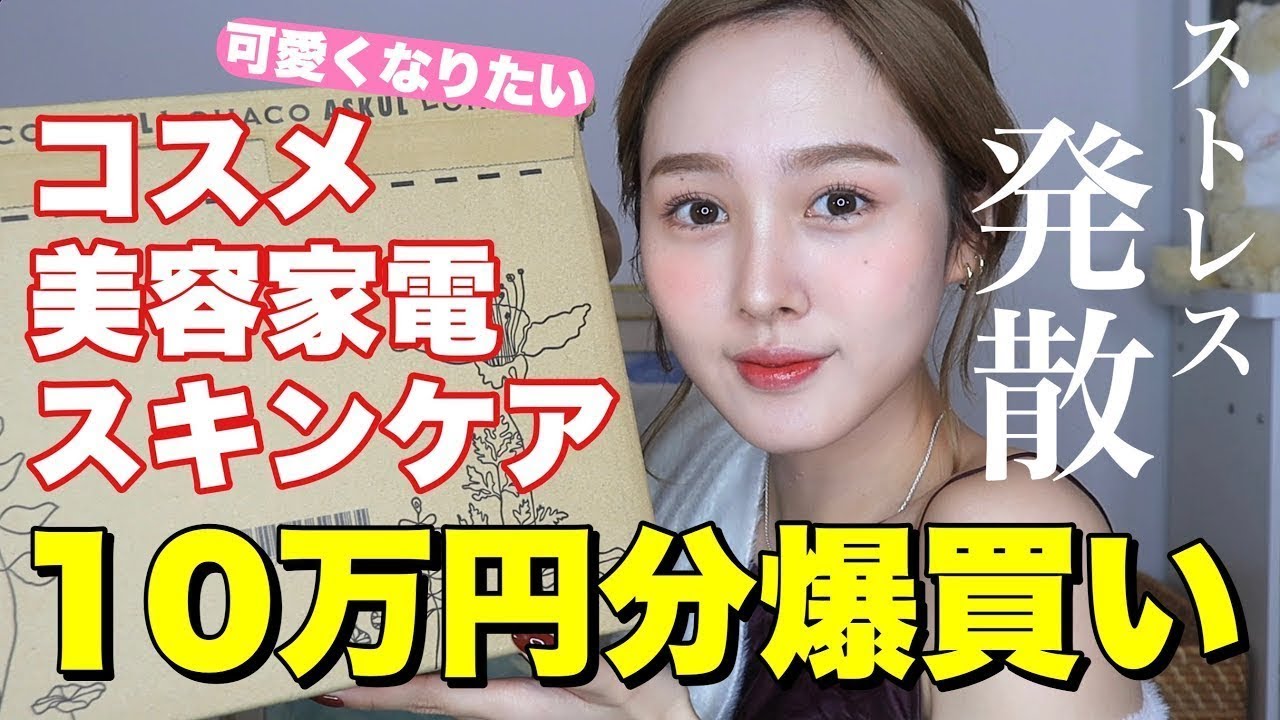 【爆買い】話題のコスメ、スキンケア、美容家電10万円分大量購入！