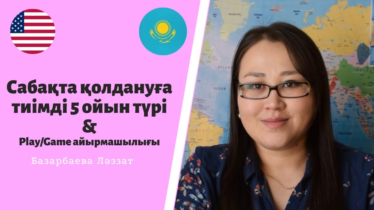 Сабақта қолданылатын 5 ойын. Play және Game айырмашылығы.