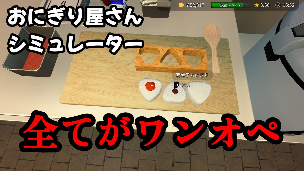 おにぎり屋でワンオペするやつ【おにぎり屋さんシミュレーター】（２）
