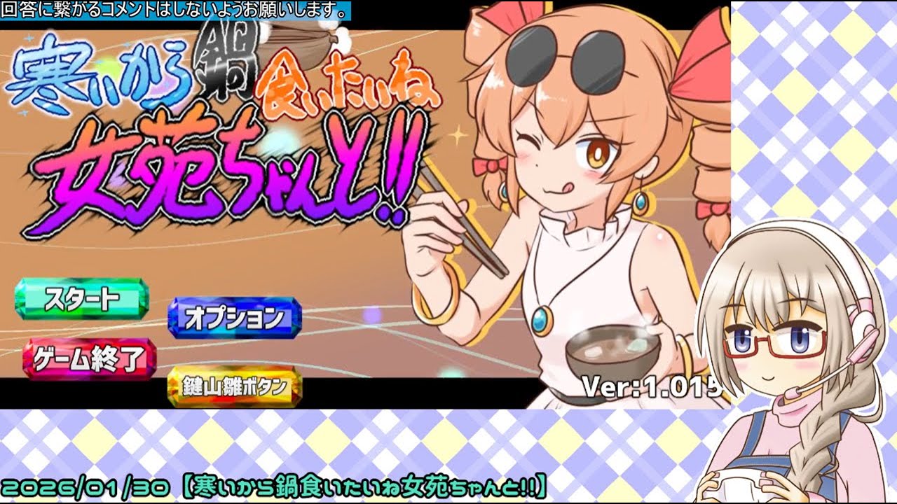 2026/01/30【寒いから鍋食いたいね女苑ちゃんと！！】しりとり鍋パで闇鍋作る