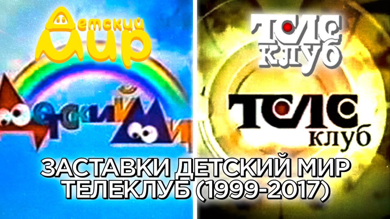 История заставок Детский Мир | Телеклуб (1999-2017) Версия 1