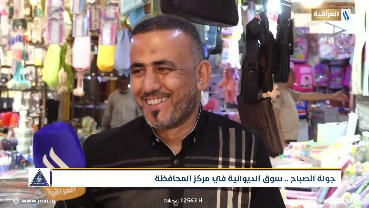 جولة الصباح : سوق الديوانية في مركز المحافظة