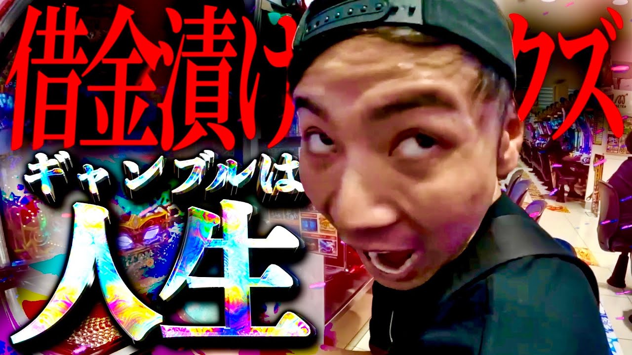 【クズ】山ちゃんギャンブル依存症シーン集