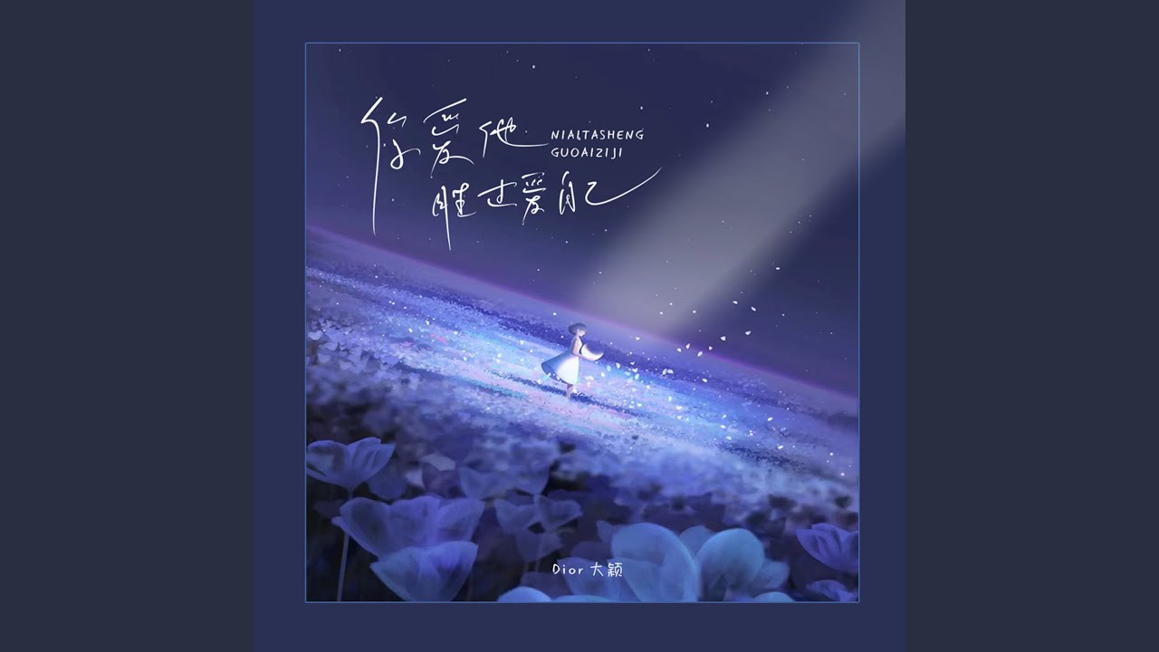 你爱他胜过爱自己
