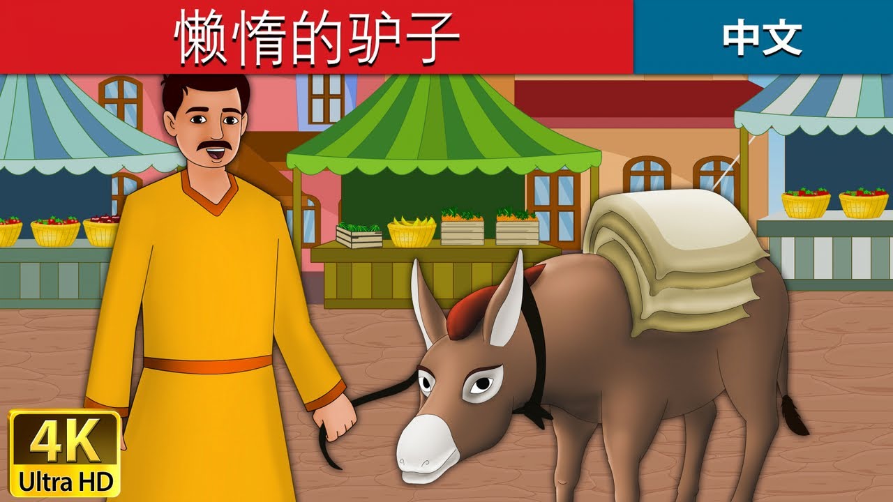 懒惰的驴子 | Lazy Donkey in Chinese |   @ChineseFairyTales