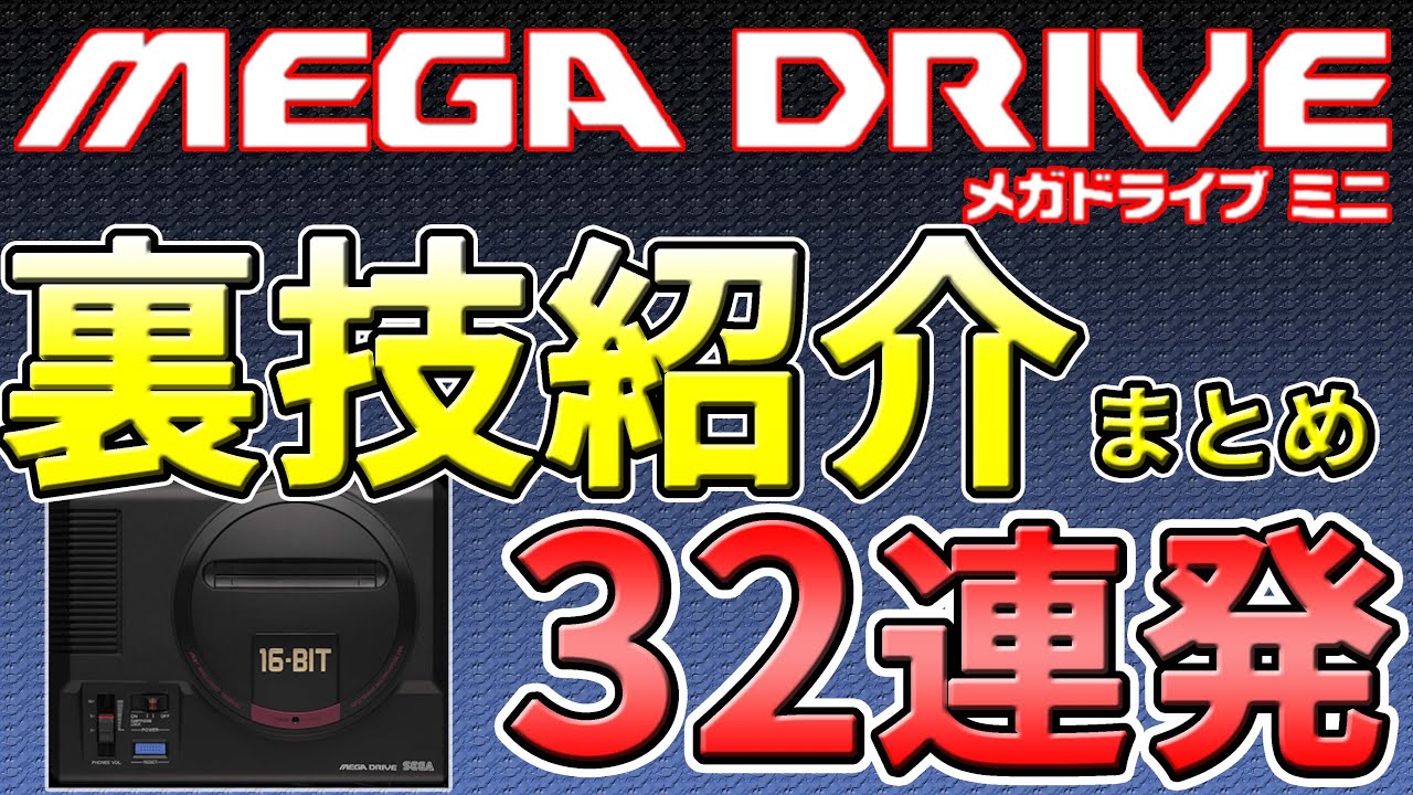 メガドライブミニの裏技まとめ 32連発【MEGA DRIVE】【SEGA】