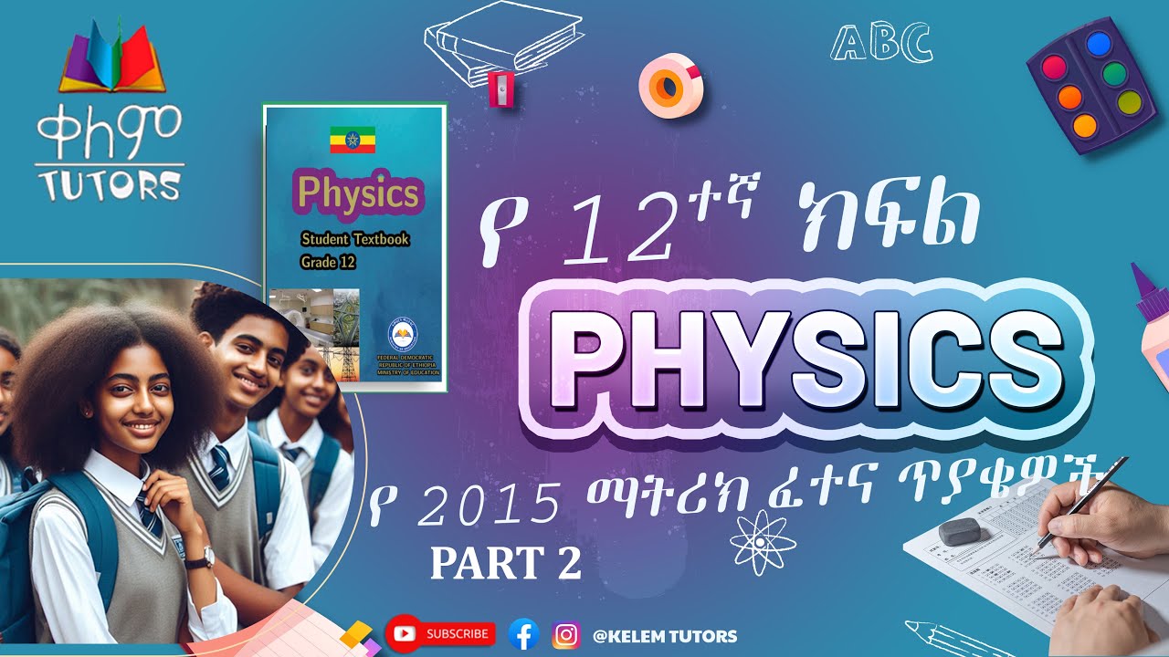 Physics 2015 E.C Grade 12 Entrance Exam(Matric) Q&A Part 2|የ 2015 12ኛ ክፍል ፊዚክስ ማትሪክ ጥያቄና መልስ ክፍል 2