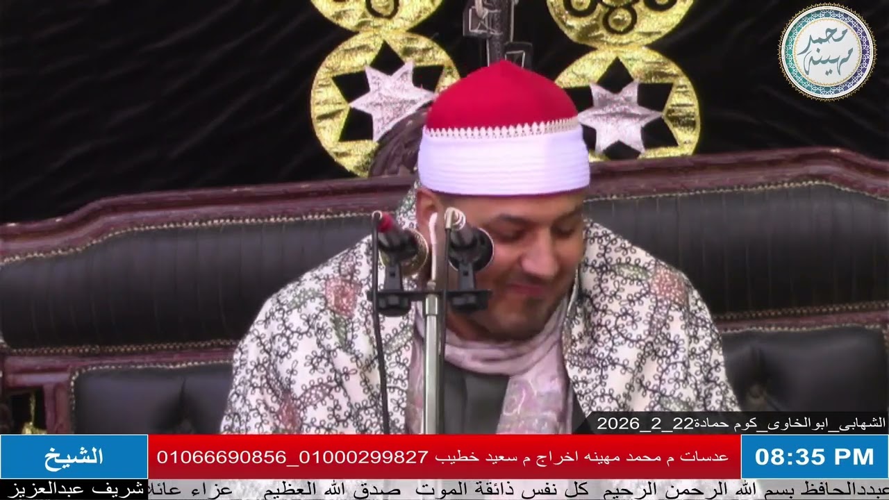 الشيخ شريف عبدالعزيز علي | الختام | عزاء الحاج عبدالونيس المصري | الشهابي _ كوم حمادة _ بحيرة 