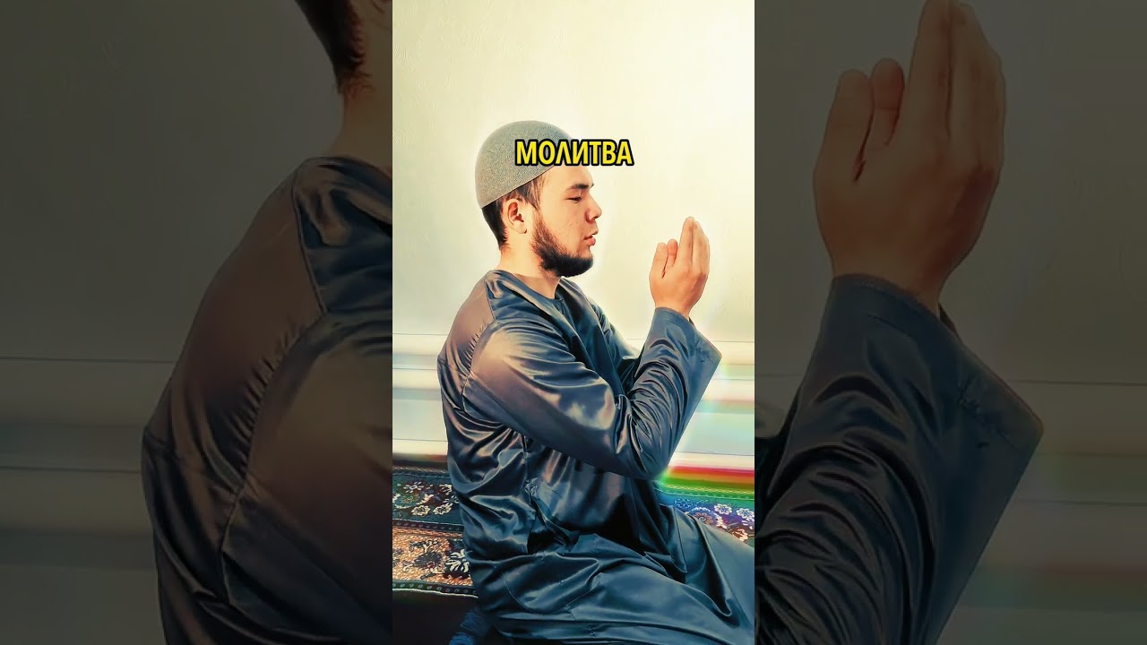 ИМАН И МОЛИТВА | #ислам #иман #дуа #молитва #рисалеинур #risaleinur