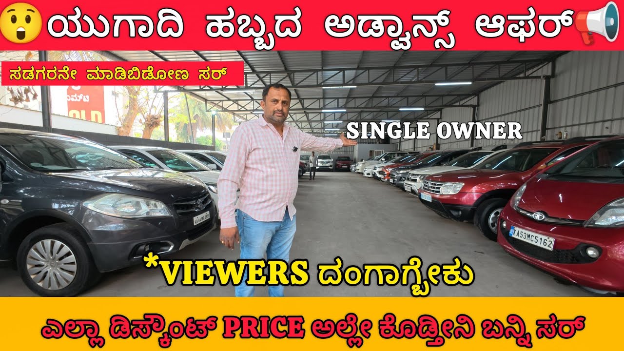 Viewrs ದಂಗಾಗ್ಬೇಕು 💥 | ಹಬ್ಬದ ಅಡ್ವಾನ್ಸ್ ಆಫರ್ ನಲ್ಲಿ usedcars 📢