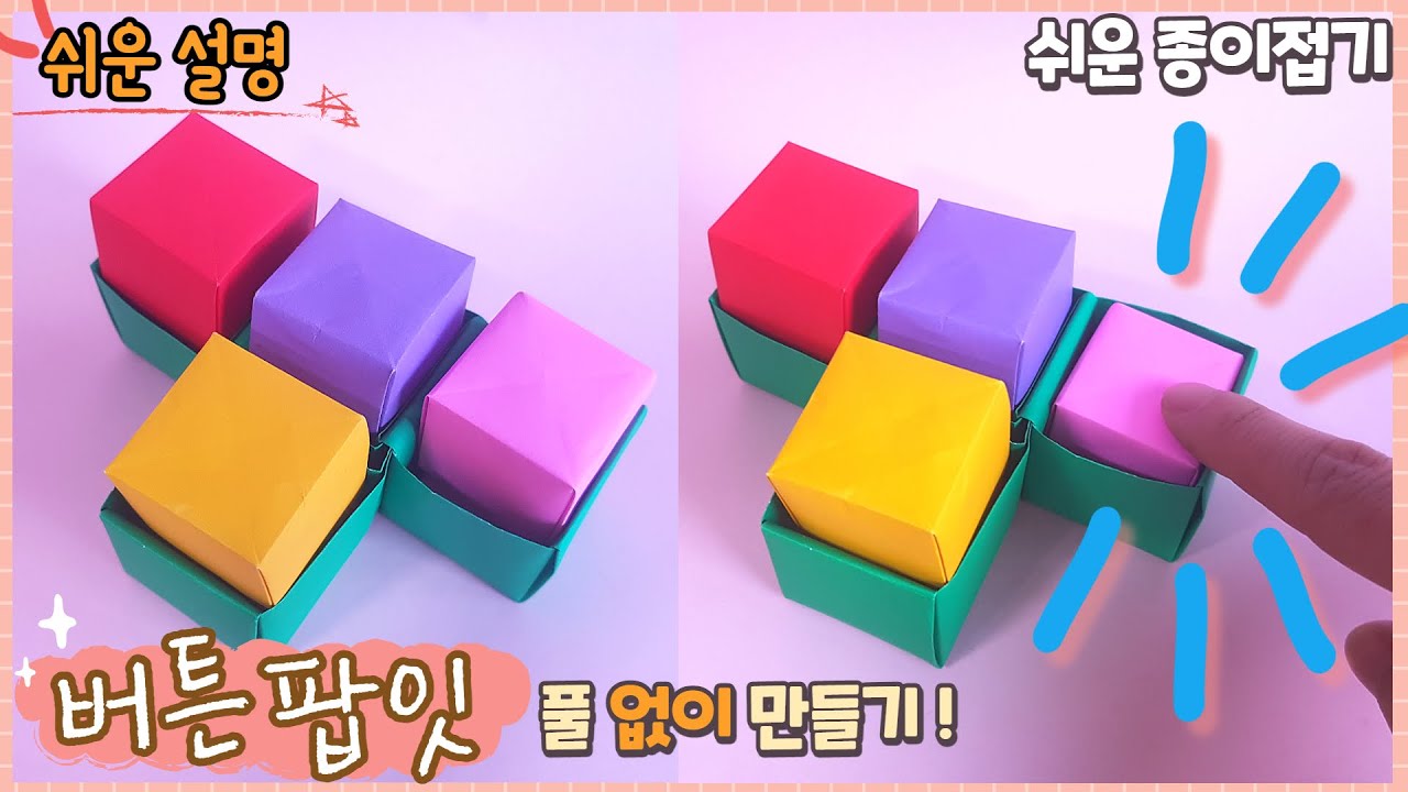 움직이는 버튼 팝잇 종이접기/Easy origami Pop it Butten /简单的折纸