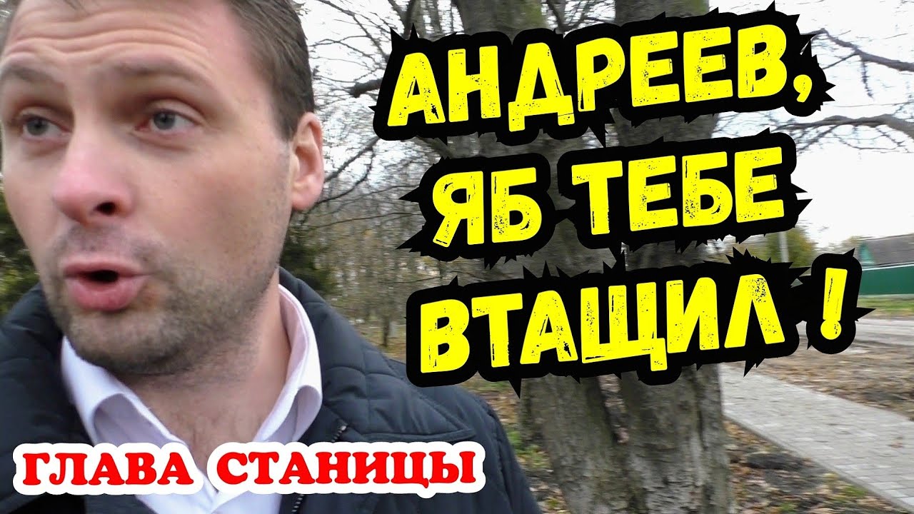 ‼️ЖЕСТЬ‼️ Наглость главы зашкаливает ! Кривляется,хамит,бездействует ! Кубань Старомышастовская
