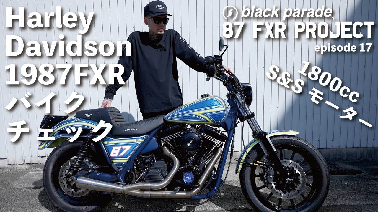 [1987FXR] フルカスタム ハーレー FXR! バイクチェック ep.17[Black Parade]