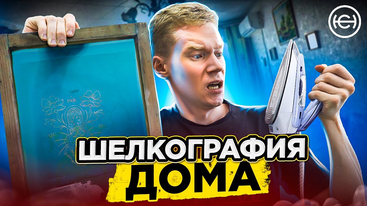 ШЕЛКОГРАФИЯ ДОМА. Трафаретная печать. Перенос рисунка, логотипа на ткань своими руками | HEADCRAFT