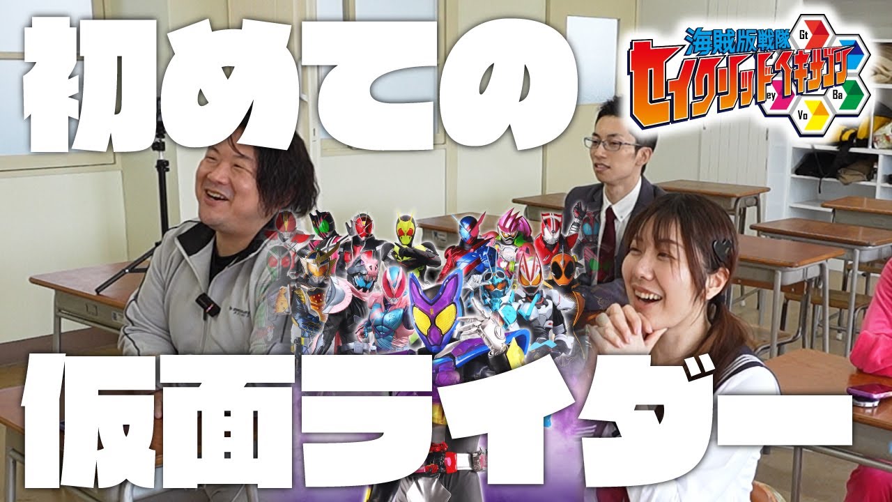 特撮未履修女子に仮面ライダーを知ってもらおう！初心者に薦めたい仮面ライダーベスト３！【セイクリッド学園１時限目】