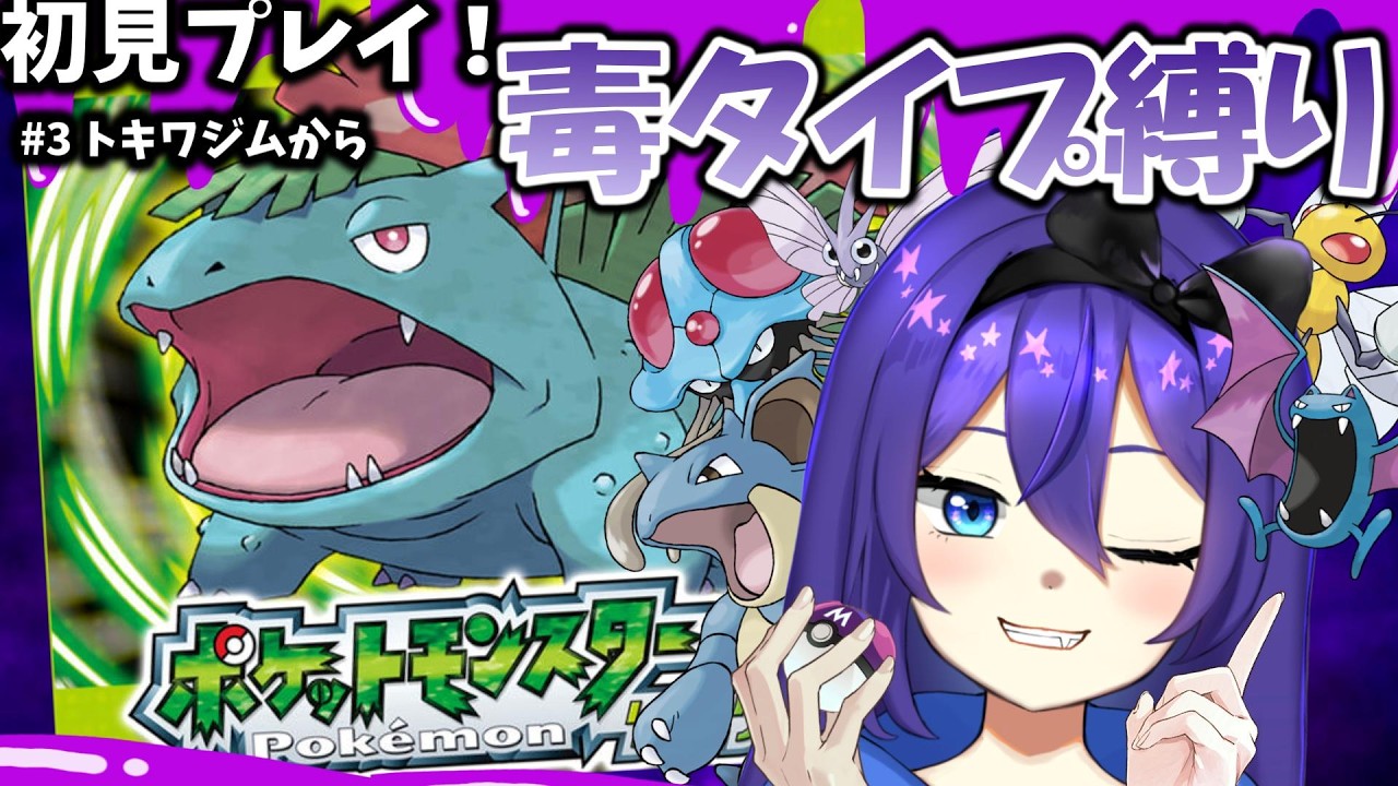 【ポケモンFRLG】毒タイプ縛り！ブンブンブン♪恐らく最終回！