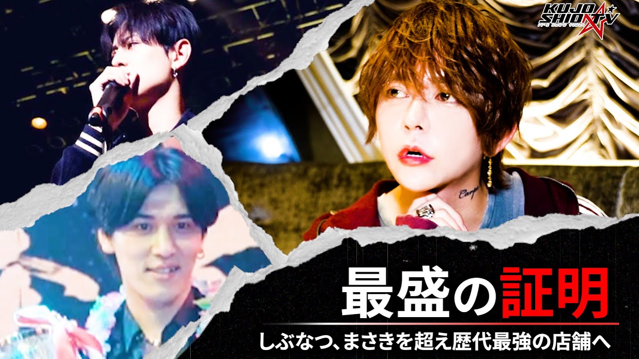 【始動】しぶなつ、降矢まさきからバトンを受け継いだ男 九条星音/待望の密着ドキュメンタリーが今始まる…！