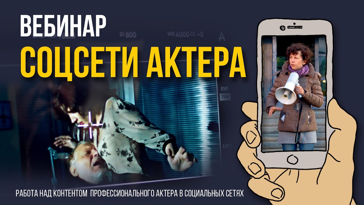 СОЦСЕТИ АКТЕРА. Вебинар